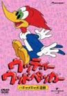 ウッディー・ウッドペッカー ハチャメチャ大作戦 [DVD]