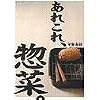 あれこれ、惣菜。