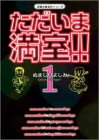 ただいま満室!! (1) (双葉文庫―名作シリーズ)