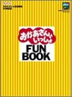 おかあさんといっしょFUN BOOK (ステラMOOK)