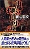 鬼の探偵小説 (講談社ノベルス)