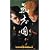 氣志團現象2 肌色だけのエンジェル [VHS]