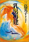 乳房再建 (小学館文庫) の評価・レビュー