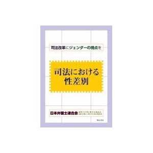 【クリックで詳細表示】司法における性差別： 日本弁護士連合会両性の平等に関する委員会， 日本弁護士連合会2001年度シンポジウム実行委員会： 本