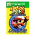 パワプロクンポケット2公式完全ガイドブック (コナミ完璧攻略シリーズ)