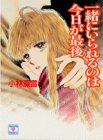 一緒にいられるのは今日が最後 (講談社X文庫―ティーンズハート)