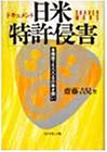 書評 ドキュメント 日米「特許侵害」―泉精器2500日の熱き闘い by 本好き羊