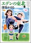 エデンの東北 (Volume3) (Bamboo comics)