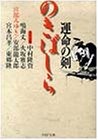 運命の剣 のきばしら (PHP文庫)