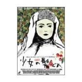 少女の髪どめ [DVD]