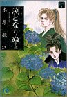 渕となりぬ (中編) (小学館文庫―夢の碑)