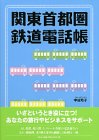 関東首都圏鉄道電話帳