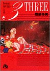 3 (5) (小学館文庫)の画像