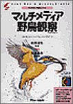 マルチメディア野鳥観察