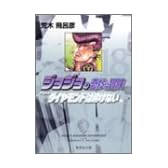 ジョジョの奇妙な冒険 18 Part4 ダイヤモンドは砕けない 1 (集英社文庫―コミック版)