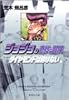 ジョジョの奇妙な冒険 18 Part4 ダイヤモンドは砕けない 1 (集英社文庫―コミック版)