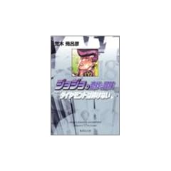 �W���W���̊�Ȗ`�� 18 Part4 �_�C�������h�͍ӂ��Ȃ� 1 (�W�p�Е��Ɂ\�R�~�b�N��)