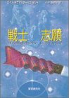 戦士志願