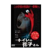 新生 トイレの花子さん [DVD]