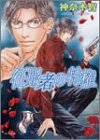 征服者の特権 (キャラ文庫)