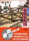 春情浜町川―江戸人情噺 (双葉文庫)