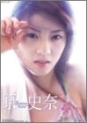 原史奈 2004年度カレンダー