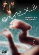 @ベイビーメール 松田まどか 岡元夕紀子 霧島れいか 吉行由実 村上幸平 山田悠介 鈴木謙一