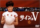 サインはV(6) [DVD]