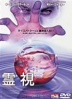 霊視 [DVD]