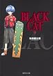 BLACK CAT 9 (集英社文庫―コミック版 (や34-9))