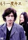 もう一度キス(1) 窪塚洋介 ユン・ソンハ 国分佐智子 小田エリカ 柏原収史