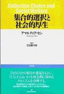 集合的選択と社会的厚生