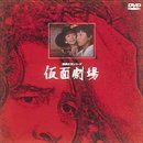 司葉子｜仮面劇場 [DVD]
