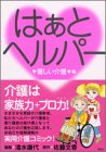 はぁとヘルパー 優しい介護編