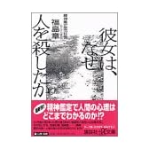 彼女は、なぜ人を殺したか―精神鑑定医の証言 (講談社プラスアルファ文庫)