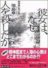 彼女は、なぜ人を殺したか―精神鑑定医の証言の商品情報を見る