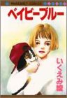 ベイビーブルー (マーガレットコミックス)