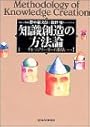 知識創造の方法論―ナレッジワーカーの作法