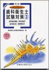 ポイントチェック歯科衛生士試験対策 3