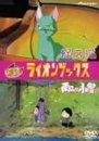 ライオンブックス「緑の猫」「雨ふり小僧」 [DVD]