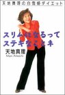 スリムになるってステキなことネ―天地真理の白雪姫ダイエット