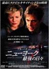 ニューヨーク 最後の日々~スペシャル・エディション~ [DVD]