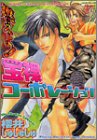 燃えよ!宝裸コーポレーション (ジュネコミックス)