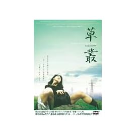草叢 KUSAMURA [DVD]