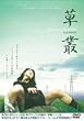 草叢 KUSAMURA [DVD]