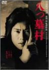 八つ墓村 [DVD]