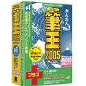 筆王 2005 for Windows DVD/CD同梱版 + デジカメプロフェッショナル・プリント LEの画像