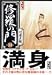 修羅の門 (14) (講談社漫画文庫)