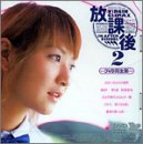 放課後(2)DVD完全版