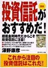 図説 投資信託がおすすめだ!―超低金利時代だからこそ投資信託に注目!/